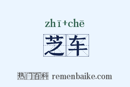 芝车是什么意思的图片